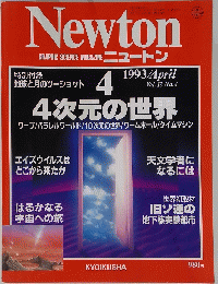 Newton　4次元の世界　1993/4　Vol.１３　No.４