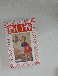 赤井取る　大正11年4月号