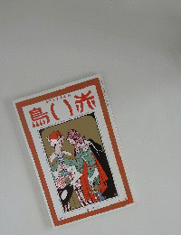 赤い鳥　大正11年1月号