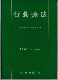 行動療法
