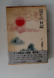 淀どの日記　井上靖歴史小説集 第9巻