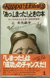あっ しまったときの本  ピンチのあなたを救う逆転突破術