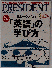 PRESIDENT 日本１やさしい「英語」の学び方