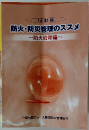 防火・防災管理のススメ　~防火管理編~
