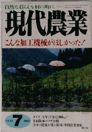 現代農業 こんな加工機械がほしかった！ 2001年７月号