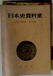 日本史資料集