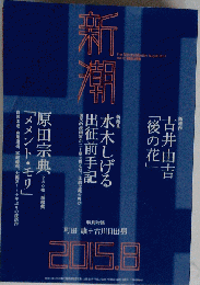 新潮 2015年 08 月号 [雑誌]