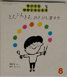 絵本 とんとんとんおとがしますか 8