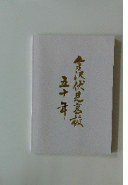 金沢伏見茗荷　五十年