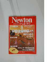 Newton　1993/8　Vol.１３　No.９　宇宙生命科学入門