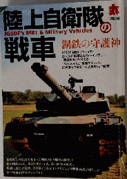 陸上自衛隊の戦車 2011年 01月号