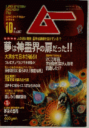 ムー2004年10月号 No.287 総力特集＝夢は神霊界の扉だった！！◆大洪水で日本が滅ぶ◆京都洛北に張られた「怨霊結界」◆イエス漂白伝説の謎◆癒やしの心霊健康法