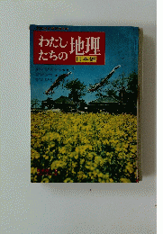 わたしたちの地理　日本編