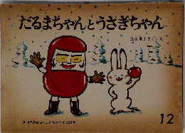 だるまちゃんとうさぎちゃん「月刊予約絵本 こどものとも 1972年12月 201号」
