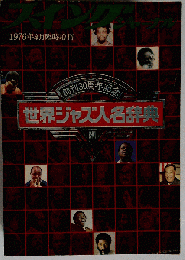 世界ジャズ人名辞典 スイングジャーナル 創刊30周念記念