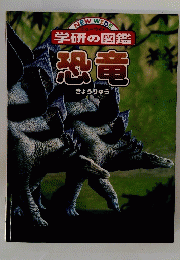 学研の図鑑　恐竜