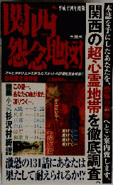 関東怨念地図 平成14年度版