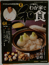 週刊 土井善晴のわが家で和食 第68号