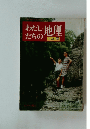 わたし たちの地理　日本編