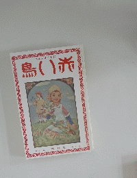 赤い鳥　大正11年3月号