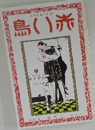 赤い鳥　大正11年2月号