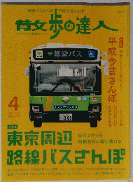 散歩の達人 東京周辺路線バスさんぽ　2019年4月号　No.277