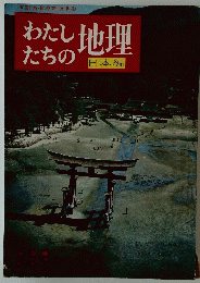 わたしたちの地理　日本編