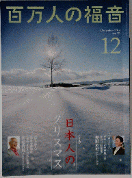 百万人の福音 2014年 12月号