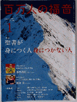 百万人の福音 2014年 01月号