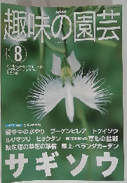 NHK　趣味の園芸　2001年8月号