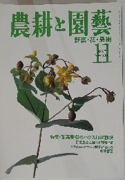 農耕と園芸　1997年11月号