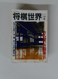 将棋世界　1991年6月号