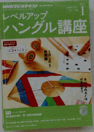 NHK ラジオ レベルアップハングル講座 2015年 01月号 [雑誌]