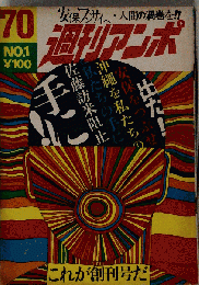雑誌週刊アンポ1969/No.1「創刊号」編集 小田実表紙デザイン 粟津潔安保 佐藤栄作 大江健３郎 中村宏検索 横尾忠則