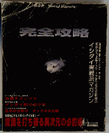 月刊 釣春秋別冊 石鯛完全攻略