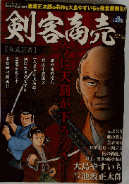 剣客商売 総集編アンコール 女武芸者 2019年1月号