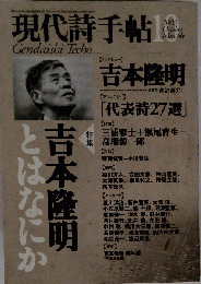 現代詩手帖　2003年10月号 特集
