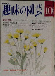 NHK趣味の園芸10 ポットマムカリンとクチナシ茶花を育てるコニファーバラづくり入門 ほか. ※0