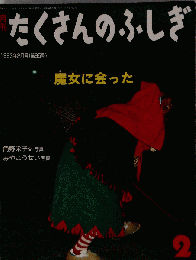 たくさんのふしぎ　95号　1993年　魔女に会った