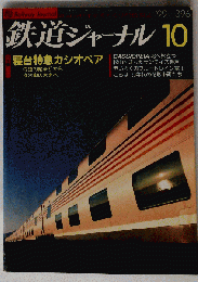 鉄道ジャーナル １９９９年１０月号