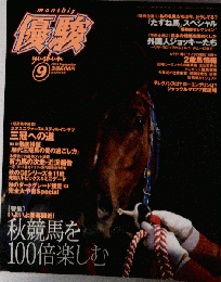 「古本」優駿 2003年9月号 日本中央競馬会 G00366 20030901発行