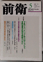 前衛 2012年 05月号