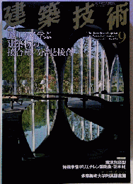 建築技術 2007年 09月号