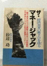 ザ マネー ジャック
