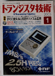 トランジスタ技術 2005年01月号