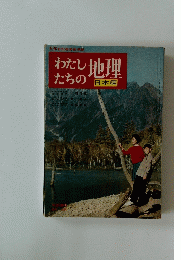 わたしたちの地理 日本編