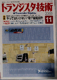 トランジスタ技術 2005年 １１月号