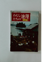 わたしたちの地理 日本編
