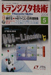 トランジスタ技術 2004年05月号 保存版 H8マイコン応用回路集