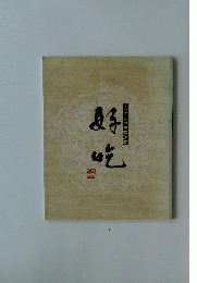 好吃